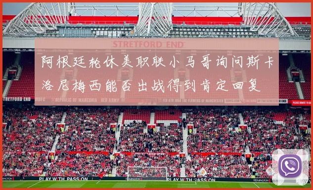 阿根廷轮休美职联小马哥询问斯卡洛尼梅西能否出战得到肯定回复