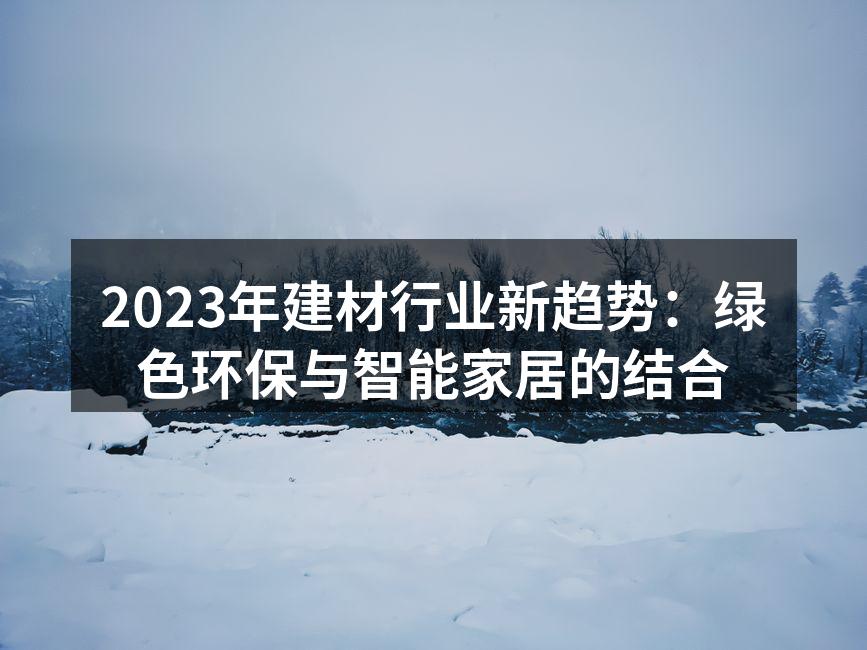绿色环保建材的展示
